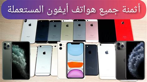 Prix iPhone Maroc أثمنة جميع هواتف أيفون المستعملة في المغرب لشهر يناير