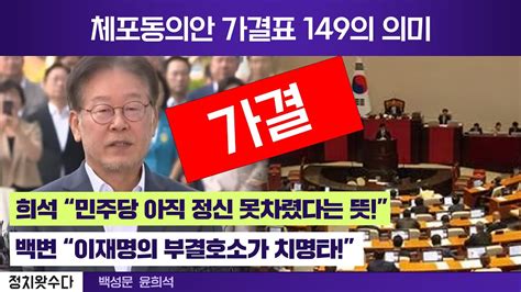 체포동의안 가결표 149의 의미 희석 민주당 아직 정신 못차렸다는 뜻 백변 이재명의 부결호소가 치명타 YouTube