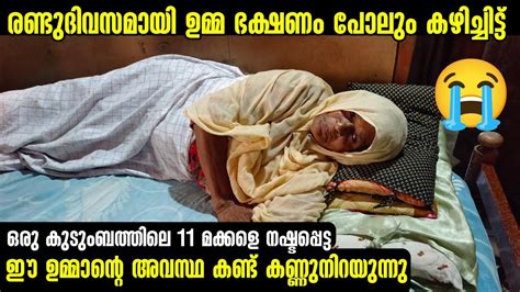 ഈ ഉമ്മാന്റെ അവസ്ഥ കണ്ടിട്ട് കണ്ണ് നിറയുന്നു എന്റെ 11 മക്കളും പോയില്ലേ വല്ലാത്ത ഒരു അവസ്ഥയാണ്