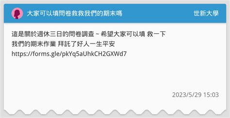 大家可以填問卷救救我們的期末嗎🥹 世新大學板 Dcard