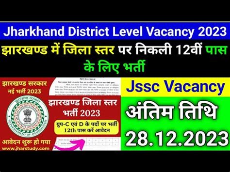 Jharkhand District Level Vacancy 2023 झरखणड म जल सतर पर नकल