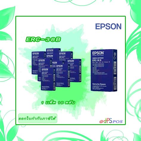 ตลบผาหมกแท Epson ERC 38B ตลบผาหมกดอทเมตรกซ แพค 10 ตลบ