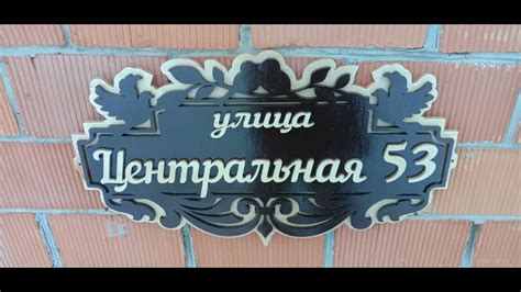 Адресная табличка III. Сделай сам. Выпиливание из фанеры на лобзиковом ...