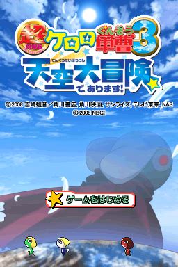 DS 超劇場版ケロロ軍曹3 天空大冒険であります