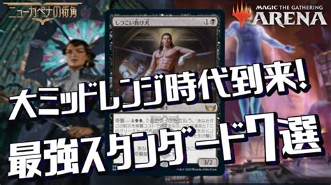 MTGアリーナ新環境スタンダードメタゲームで輝く最強デッキ7選大ミッドレンジ時代の到来だコントロールも新時代のランデスコントロール