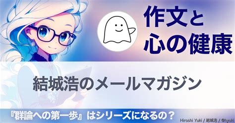 心の健康と作文／『群論への第一歩』の「次」は？／以前買ったアレ／無限に続く円周率／触媒と神経組織｜結城浩 Hiroshi Yuki