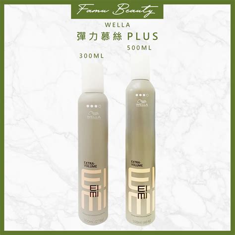 Wella威娜 彈力慕絲plus 300ml500ml原彈力塑型慕絲 蝦皮購物