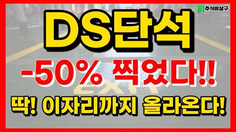 Ds단석 신규상장 그디어 50 뚫렸다 그럼 반등만 남았다ds단석 Ds단석신규상장 디에스단석 Youtube