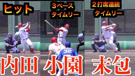 【繋がる打線】内田選手のヒットに始まり小園選手スリーベースタイムリーに続き末包選手2打席連続タイムリー！【2023／6／3＠由宇練習場