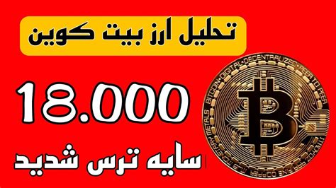 تحلیل امروز بیت کوین سایه تردید ترس بازار خونی ریزش بیت کوین تا کجا