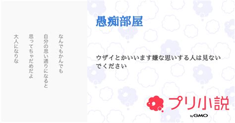 愚痴部屋 全2話 【連載中】（ひさ🐶🔥🍓さんの小説） 無料スマホ夢小説ならプリ小説 Bygmo