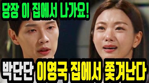 신사와 아가씨 8회 리뷰 및 9회 예고편 분석 박단단이 이영국 집에서 쫓겨난다 Youtube