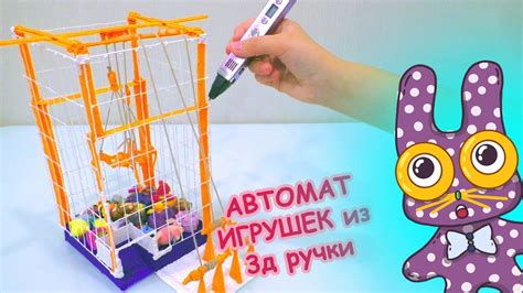 АВТОМАТ с ИГРУШКАМИ из 3Д РУЧКИ для ЗАИ Diy Как сделать автомат с