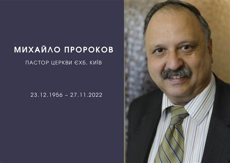Відійшов у вічність пастор Михайло Пророков