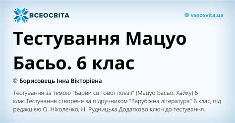 Тестування Мацуо Басьо. 6 клас | Тест. Зарубіжна література