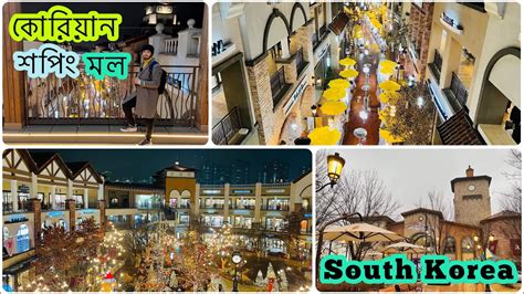 কোরিয়ান শপিং মল Siheung Premium Outlets South Korean Shopping Mall