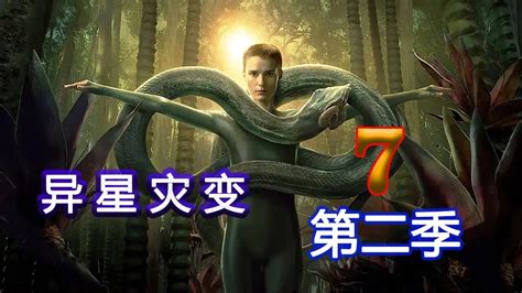 2022科幻神剧《异星灾变第二季》高清1080p在线观看平台腾讯视频