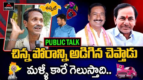 Old Man Sensational Comments On Cm Kcr Uppal Constituency Public Talk