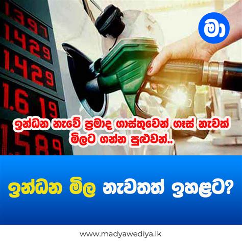 ඉන්ධන මිල නැවතත් ඉහළට මාධ්‍යවේදියා