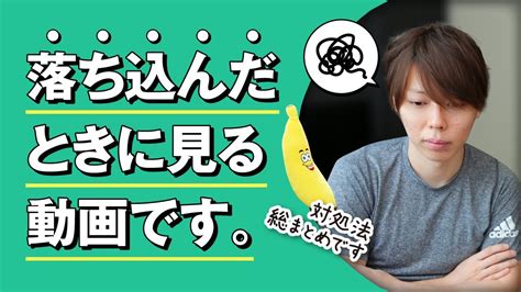 【保存版】落ち込んだときに見る動画です【10のテクニック／自分用】 Youtube