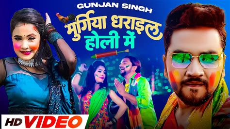 Gunjan Singh Antra Singh Ft Trishakar Madhu मरगय धरइल हल