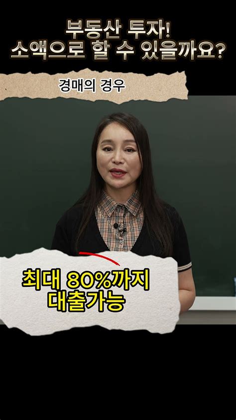 소액으로 부동산 투자 가능할까요 부동산경매 경매초보 경매기초 Youtube