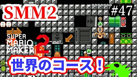 【マリメ2】【コース募集】世界のコースいっぱいやるー！リクエストok！【マリオメーカー2】【初見さん大歓迎】 Youtube