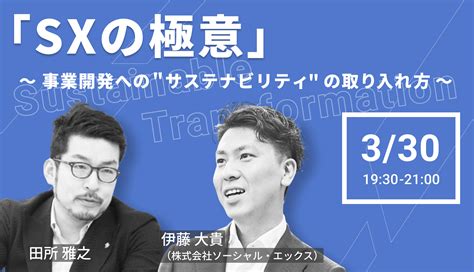 【330 無料オンラインセミナー】sxの極意 〜 事業開発への＂サステナビリティ”の取り入れ方〜 ユニコーンファーム﹣スタートアップ・新