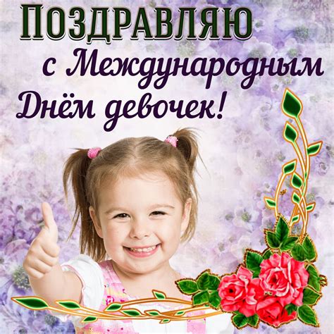 Красивые открытки с Международным Днем Девочек