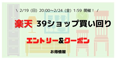 【楽天市場】39ショップ買い回り エントリー＆クーポン（2023年2月） スティービーのお得ブログ