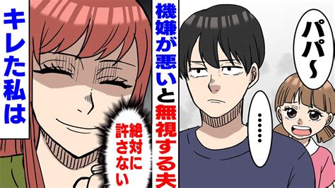 【漫画】機嫌が悪いと無視して家を空ける夫。私「子供も心配するからいい加減にしてよ！」娘「パパとママ仲良くしてほしい」夫「チッ」キレた私は【スカッとする話】 Youtube