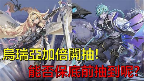 【神魔之塔】嶄新時代加倍開抽！能不能在保底前抽到烏瑞亞呢？ 瓦斐森 By 起司 Youtube