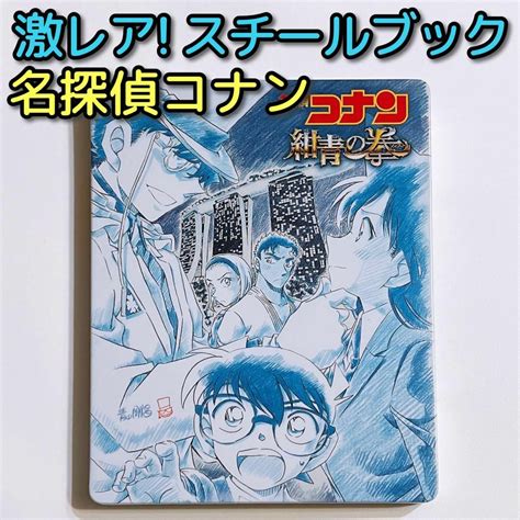 名探偵コナン 劇場版 名探偵コナン 紺青の拳 フィスト ゲオ限定 スチールブック 美品！の通販 By くろあ S Shop｜メイタンテイコナンならラクマ