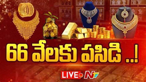 Live Gold Price Hike Soon త్వరలో పసిడి పరుగు రూ 65 399 Ntv Youtube