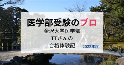 金沢大学医学部入試の難易度と勉強のポイントを合格者のttさんに聞く！ 医学部受験のプロ