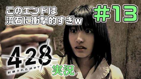 【実況】サウンドノベル 428 封鎖された渋谷で 13 Youtube