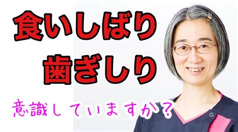 食いしばりがあるあなたに向けた動画です！食事の時やっちゃってませんか？ 自律神経専門鍼灸師の日々徒然