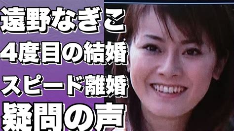 【衝撃】遠野なぎこ、4度目の結婚！わずか2週間でスピード離婚、その後1ヶ月で年下男性と婚約！ネット上で疑問の声が続出！【話題沸騰】【遠野なぎ