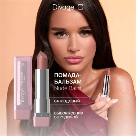 Divage Помада бальзам для губ увлажняющая Nude Balm Lipstick тон 04 Naked blush купить на OZON