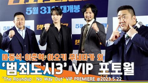 마블리 하트 5종 세트 마동석 이준혁 아오키 무네타카 범죄도시3 VIP 시사회 포토타임 뉴스엔TV 네이트 연예