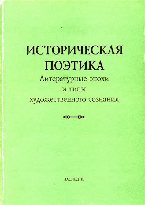 Теория литературы - Теория литературы - Историческая поэтика ...
