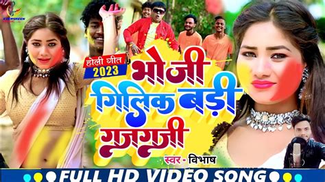 भोजी गिलिक बड़ी गज गाजी Bhoji Gillik Badi Gaj Ghazi New Khortha Holi Song 2023 Youtube