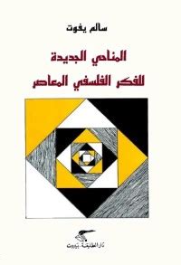 تحميل كتاب المناحي الجديدة للفكر الفلسفي المعاصر pdf سالم يفوت