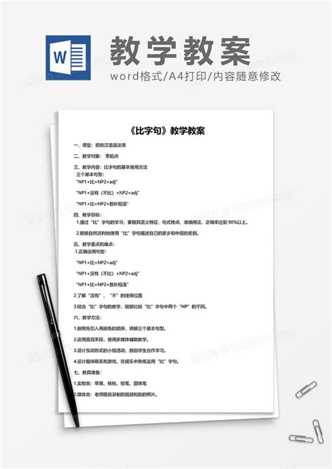 《比字句》教学教案word模板下载教案图客巴巴