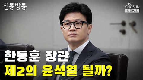 한동훈 장관 제2의 윤석열 될까 Tv Chosun 신통방통 Youtube