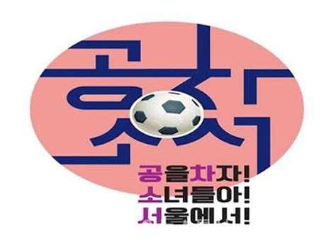 서울시교육청 여학생 축구 스포츠클럽 활성화오는 20일 ‘공차소서 페스티벌 개최