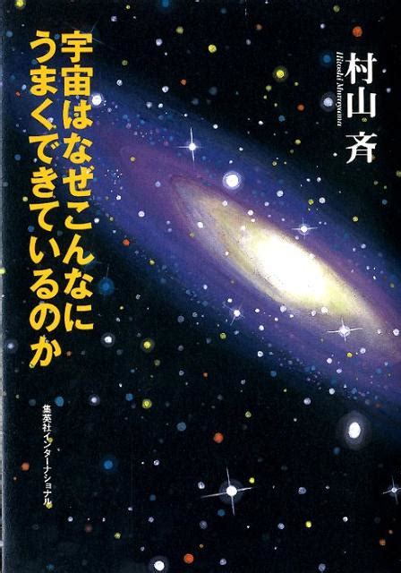 楽天ブックス 宇宙はなぜこんなにうまくできているのか 村山斉 9784797672237 本