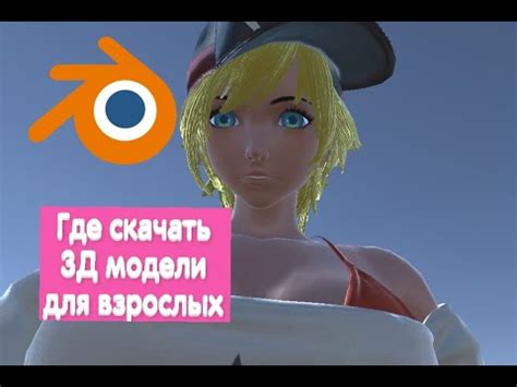 Blender 3д модели для взрослых - YouTube