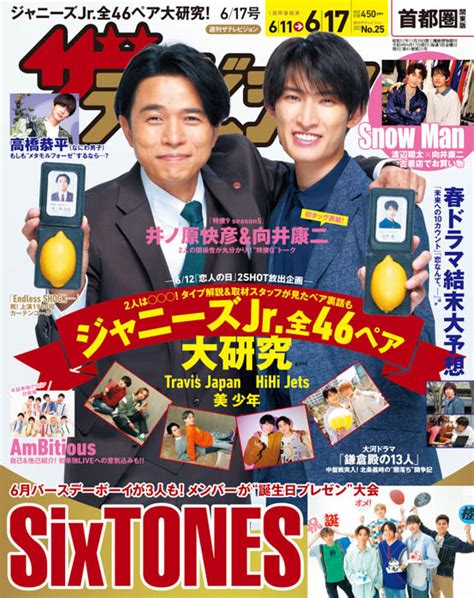 井ノ原快彦×向井康二が表紙の『週刊ザテレビジョン』が本日発売！ Youth Time Japan Project Web