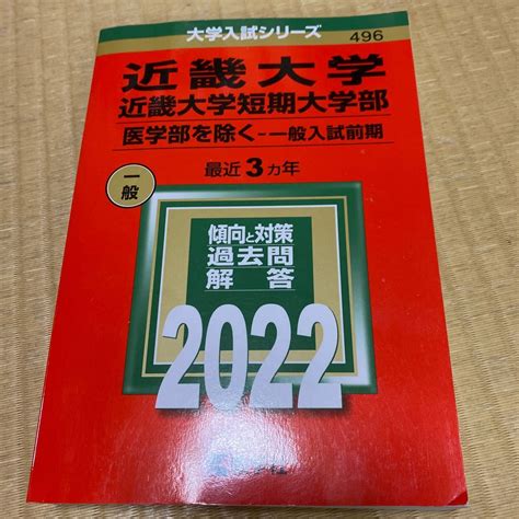 【目立った傷や汚れなし】近畿大学 短期大学部 赤本 一般入試前期 大学入試シリーズ 2022 送料込みの落札情報詳細 ヤフオク落札価格検索